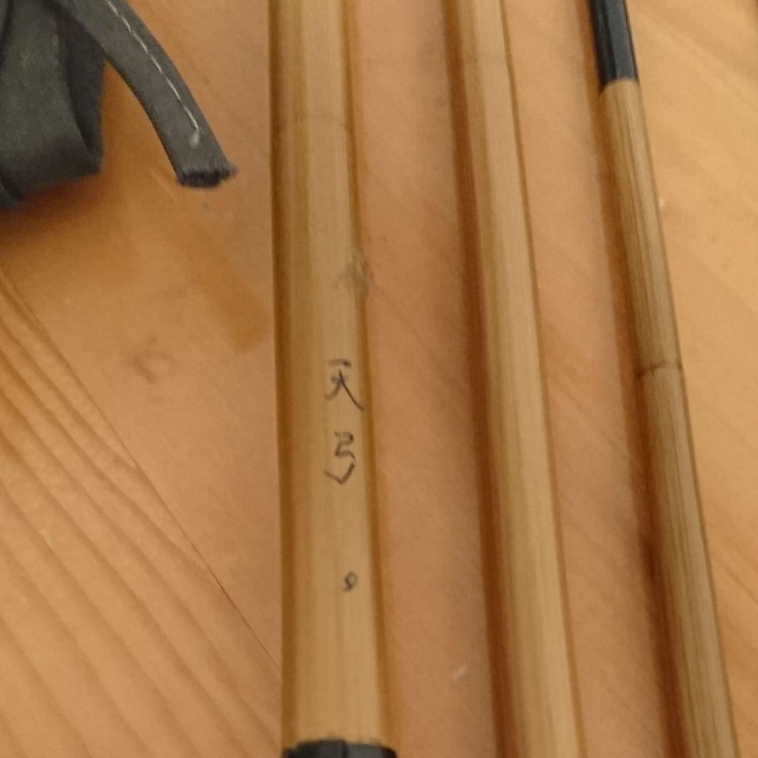 天弓 ９尺
