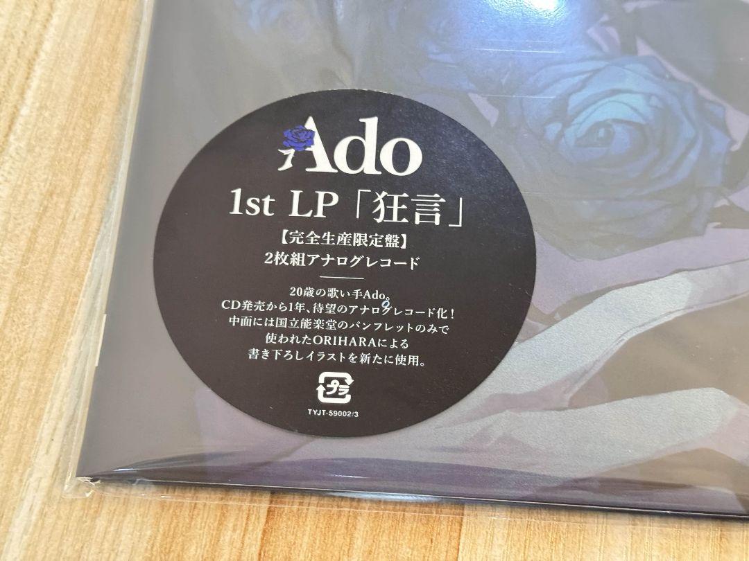 狂言＜完全生産限定盤＞ 【新品】Ado LPレコード アナログ盤 アド