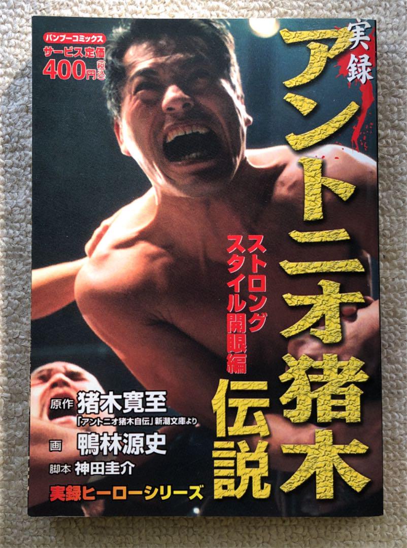 メルカリ アントニオ猪木自伝 実録 アントニオ猪木伝説 ストロングスタイル開眼編 文学 小説 1 500 中古や未使用のフリマ メルカリ アントニオ猪木自伝 実録 アントニオ猪木伝説 ストロングスタイル開眼編 文学 小説 1 500 中古や未使用のフリマ