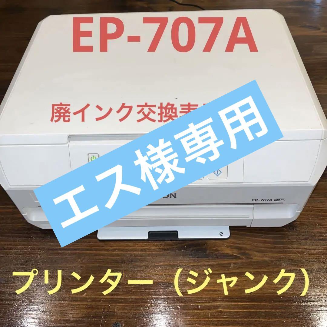 【ジャンク】EPSON プリンター　EP-707A インクジェット　複合機