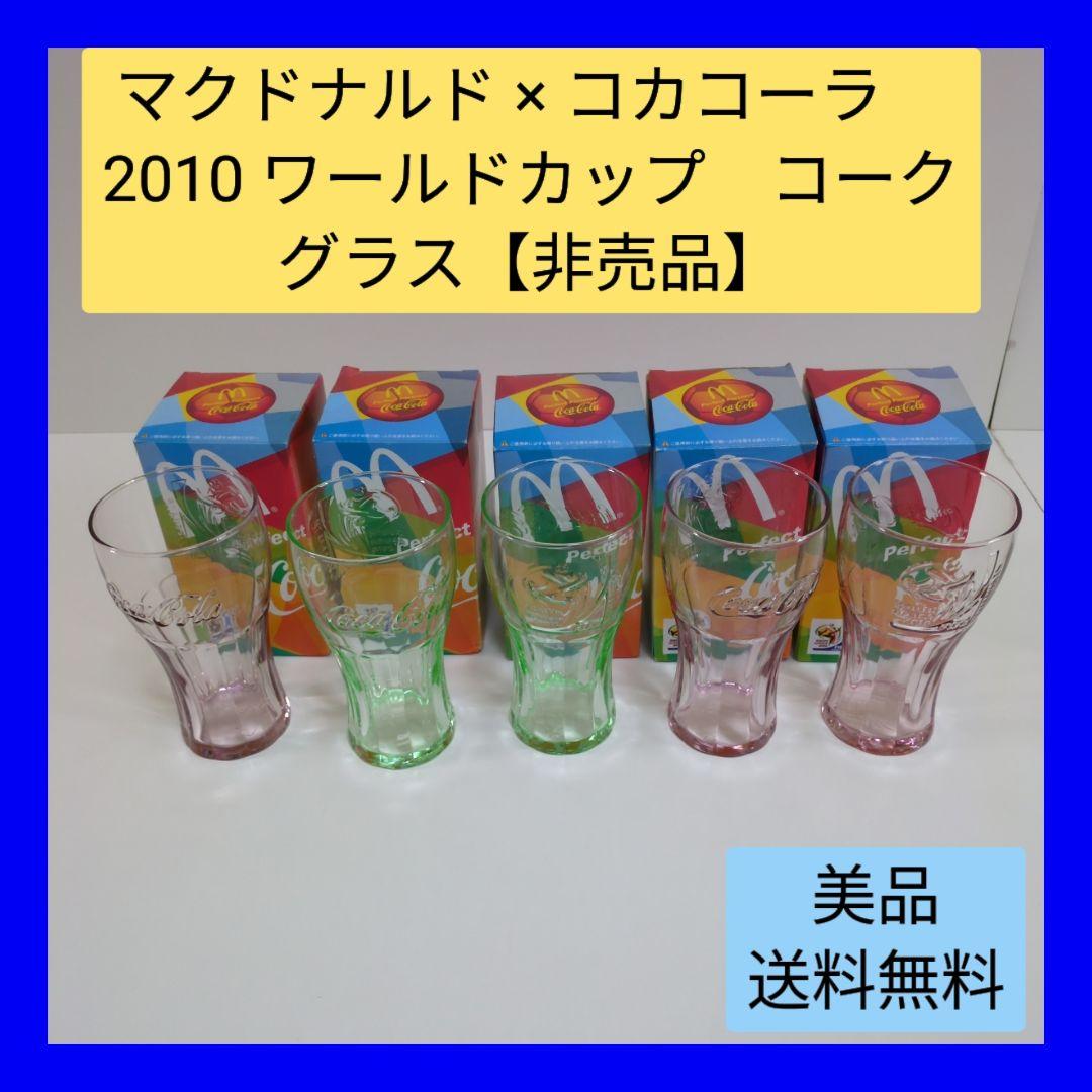 マクドナルド - 2010FIFA ワールドカップ南アフリカコカコーラ グラス 未使用] コカコーラ 2010FIFAワールドカップ コークグラス 2個