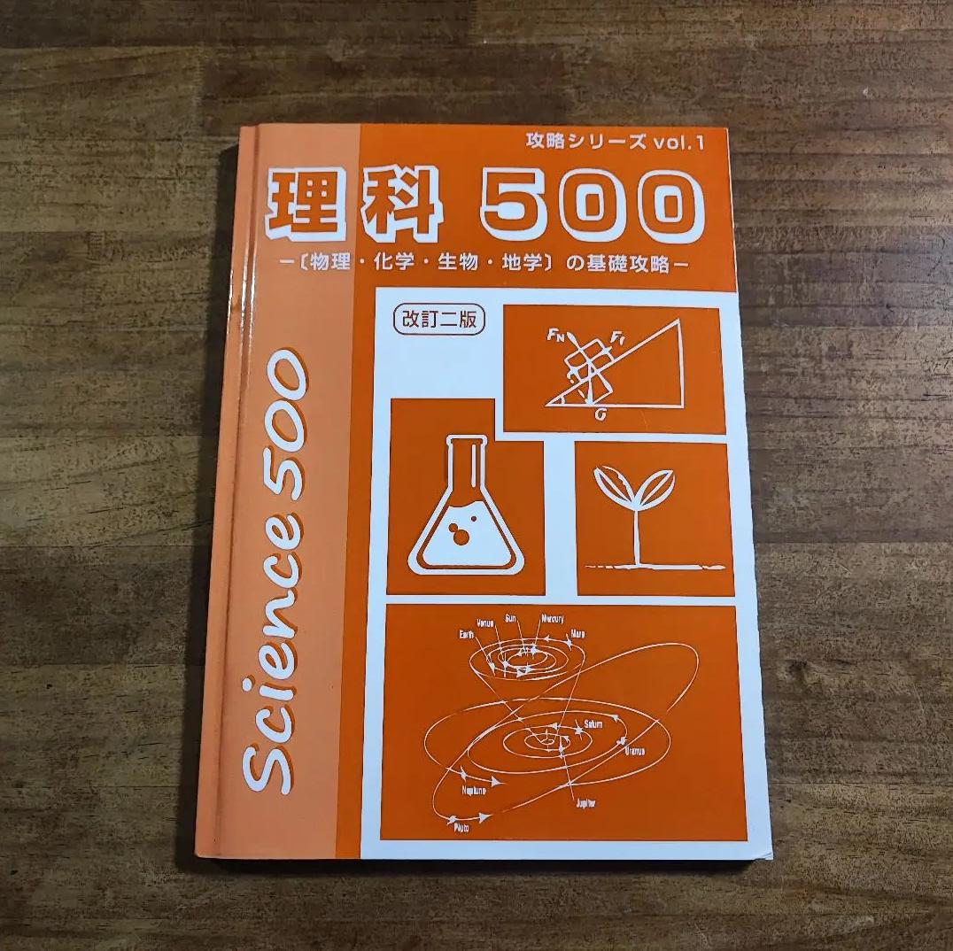 JI NU 理科500 攻略シリーズ 改訂版 VM LD