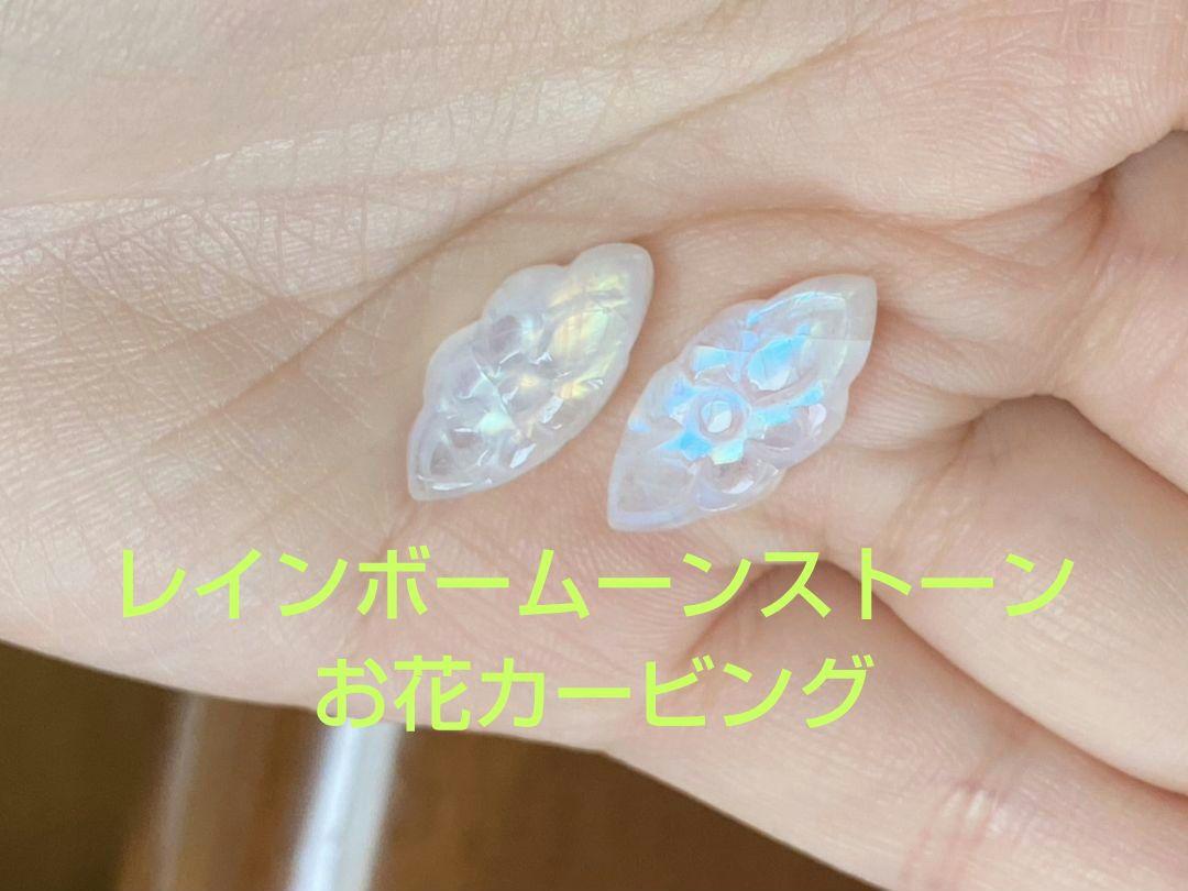レインボームーンストーン　ルース　お花カービング　ペア