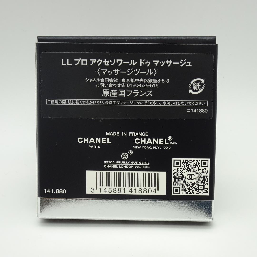 シャネル　LL　プロ　アクセソワール　ドゥ　マッサージュ