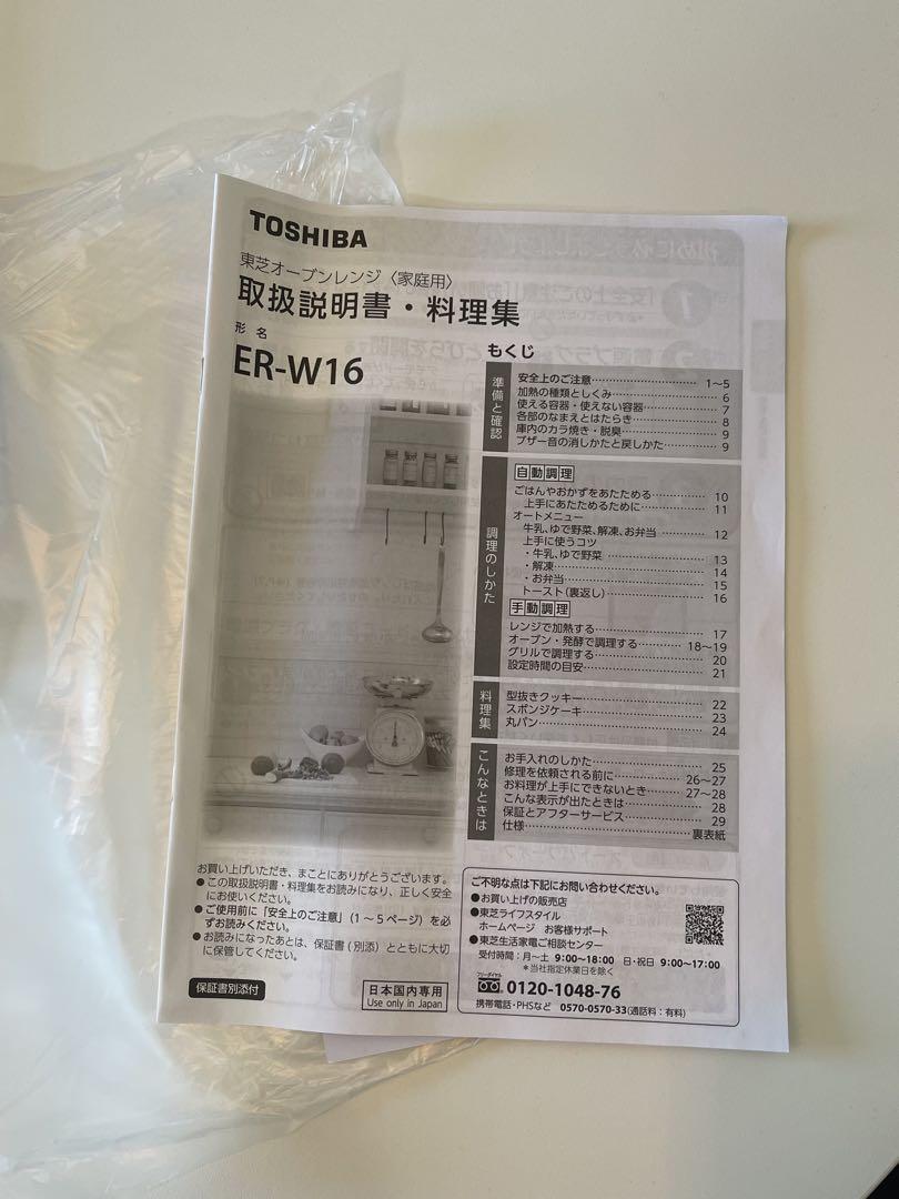 TOSHIBA ER-W16 電子レンジ 16L