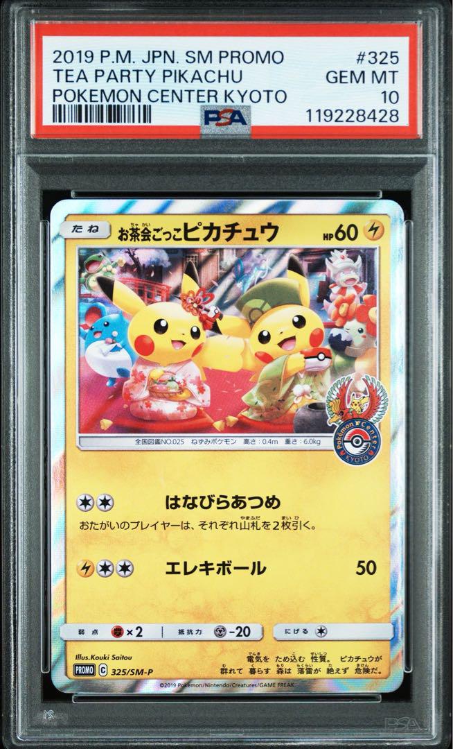 【psa10】お茶会ごっこピカチュウ プロモ PSA10 ポケモンカード お茶会ごっこ ピカチュウ プロモ