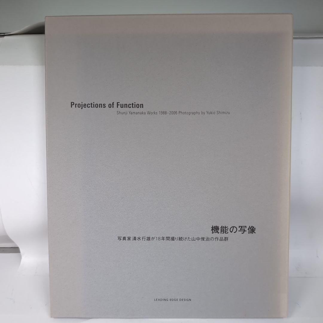 機能の写像 : 写真家清水行雄が18年間撮り続けた山中俊治の作品