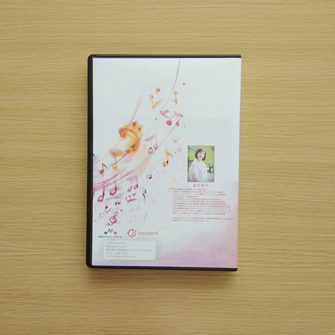 ピアノ指導法　望月メソッド　基礎講座 DVD