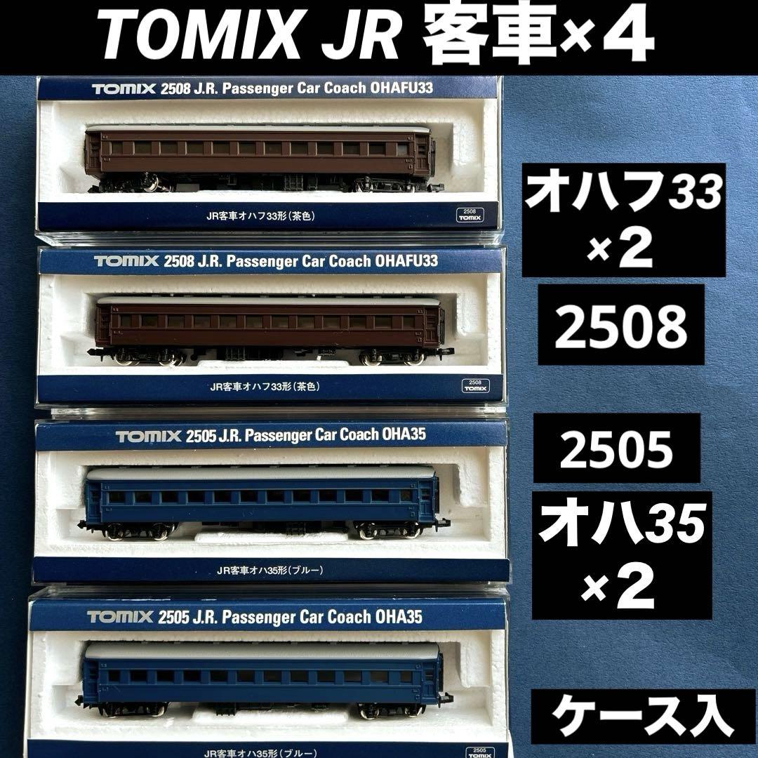 TOMIX トミックス　JR 客車　オハフ33 オハ35 4両2505 2508