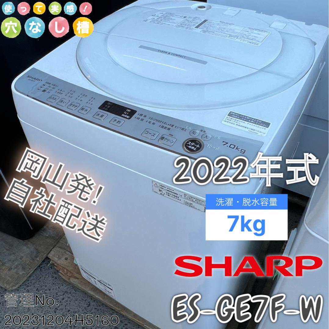 2022年製2022年製　SHARP ES-GE7F