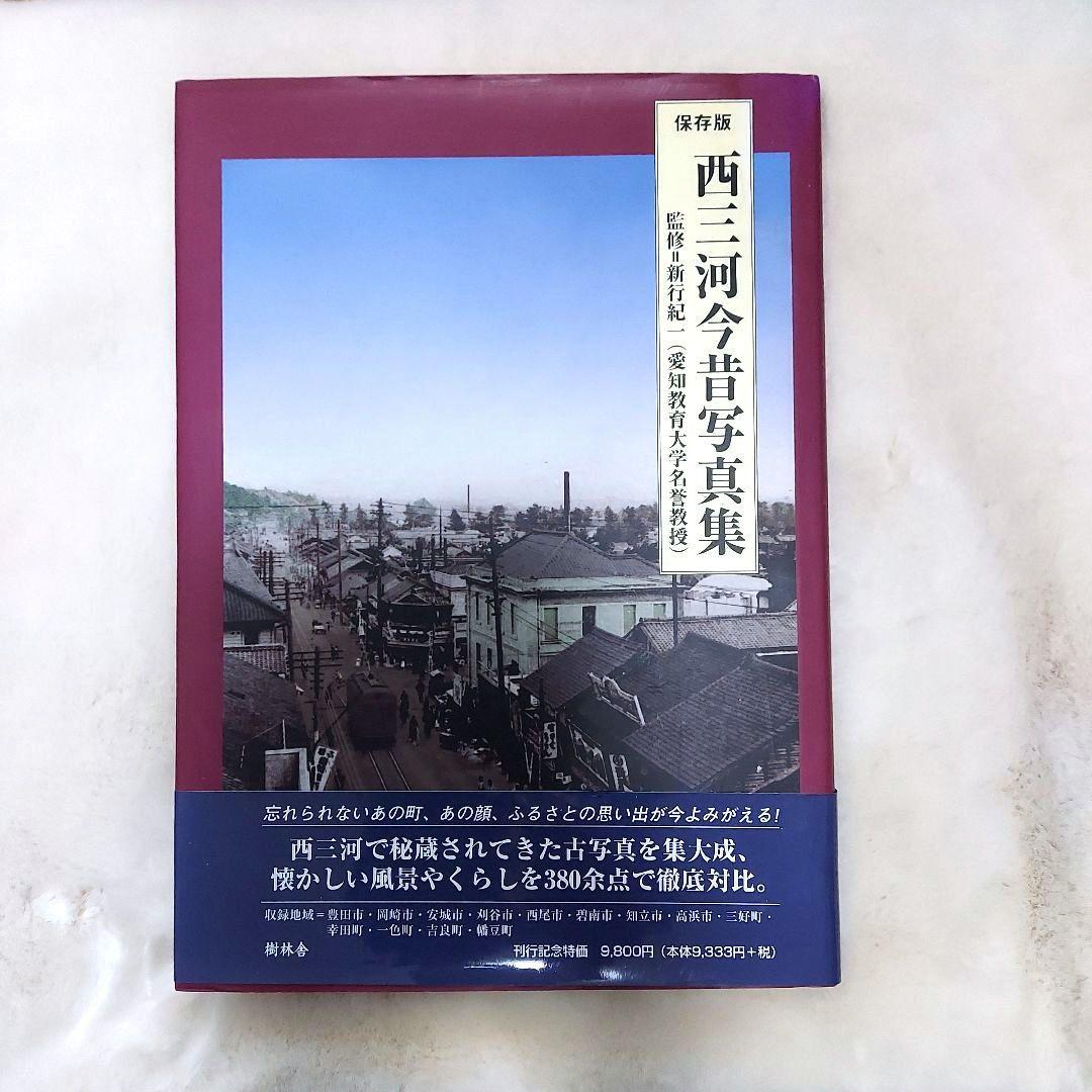保存版 西三河今昔写真集 樹林舎 ビジネス・経済