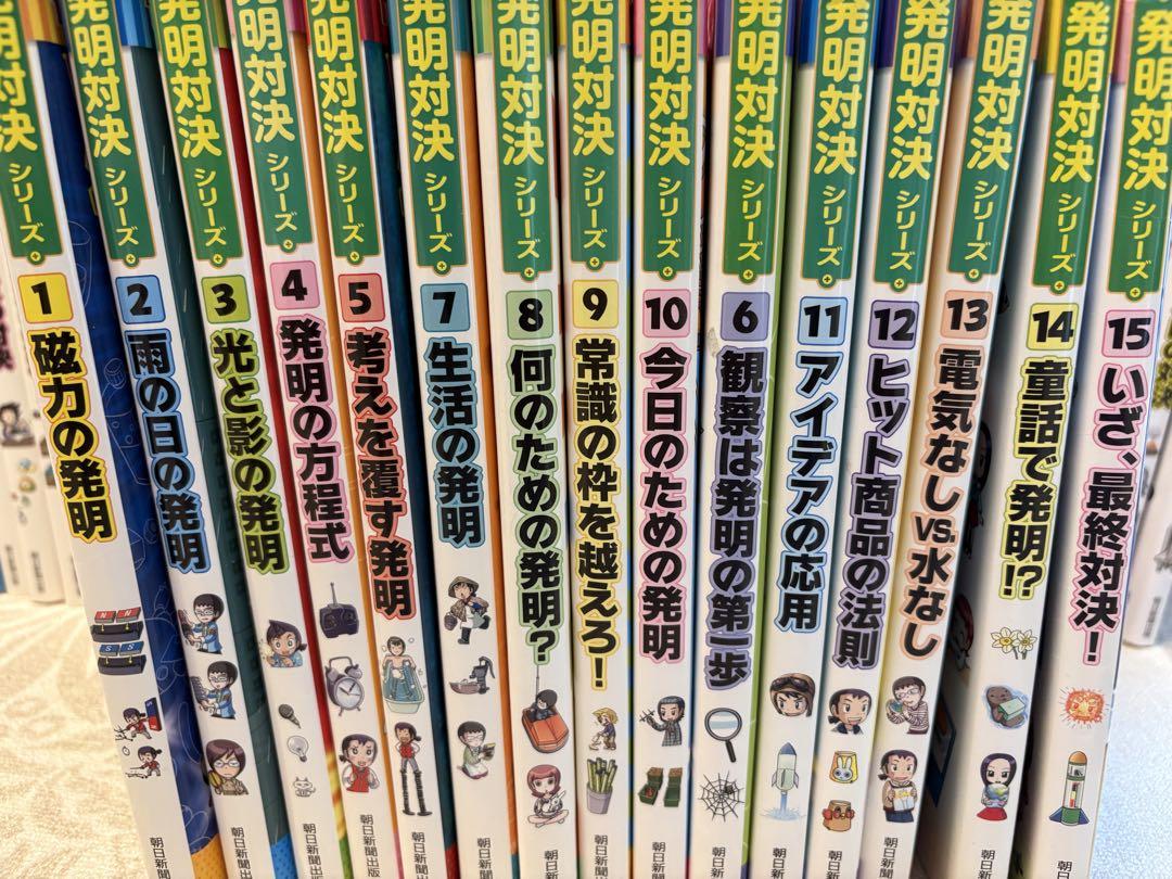 発明対決シリーズ 全15巻セット 中学受験 小学生