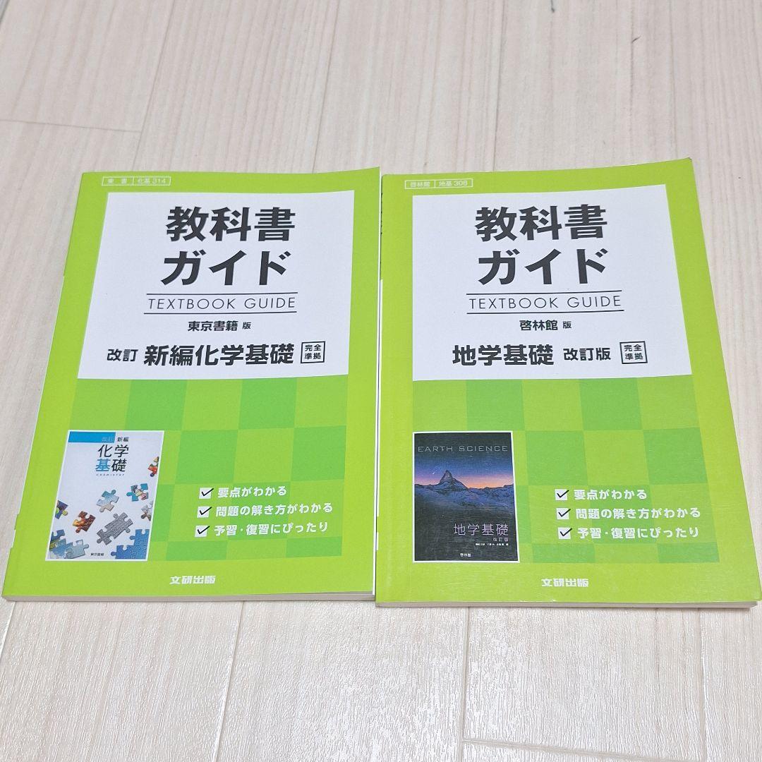 高校教科書ガイド 新編化学基礎・地学基礎 改訂版 - メルカリ