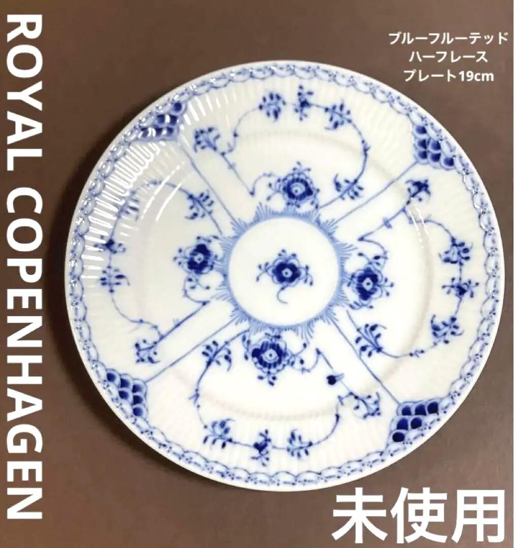ロイヤルコペンハーゲンブルーフルーテッドプハーフレースプレート19cm新品未使用