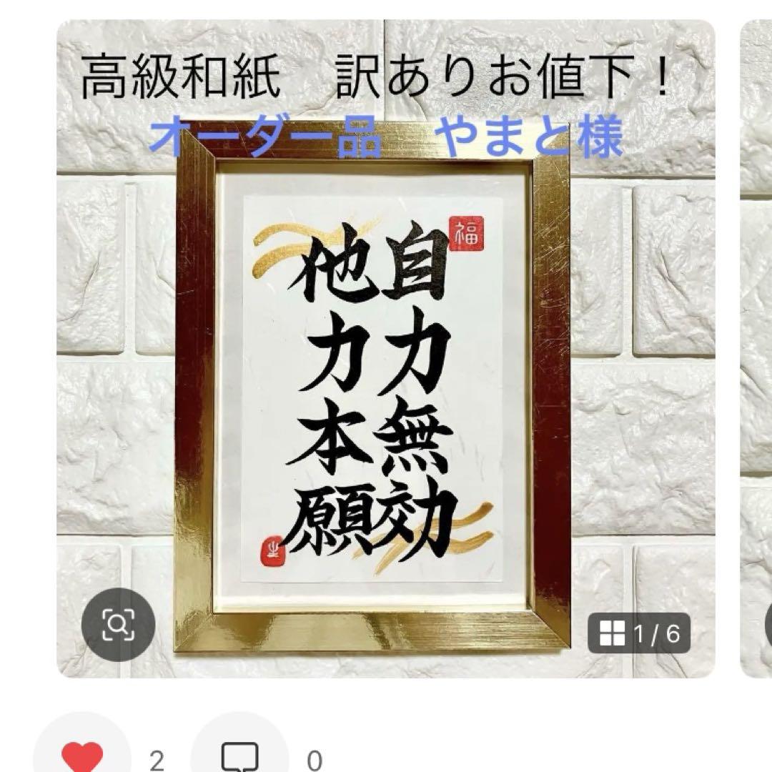 やまと様　書道　9点　【オーダー色紙5点　A4そしじフレーム付1点　はがき3点】