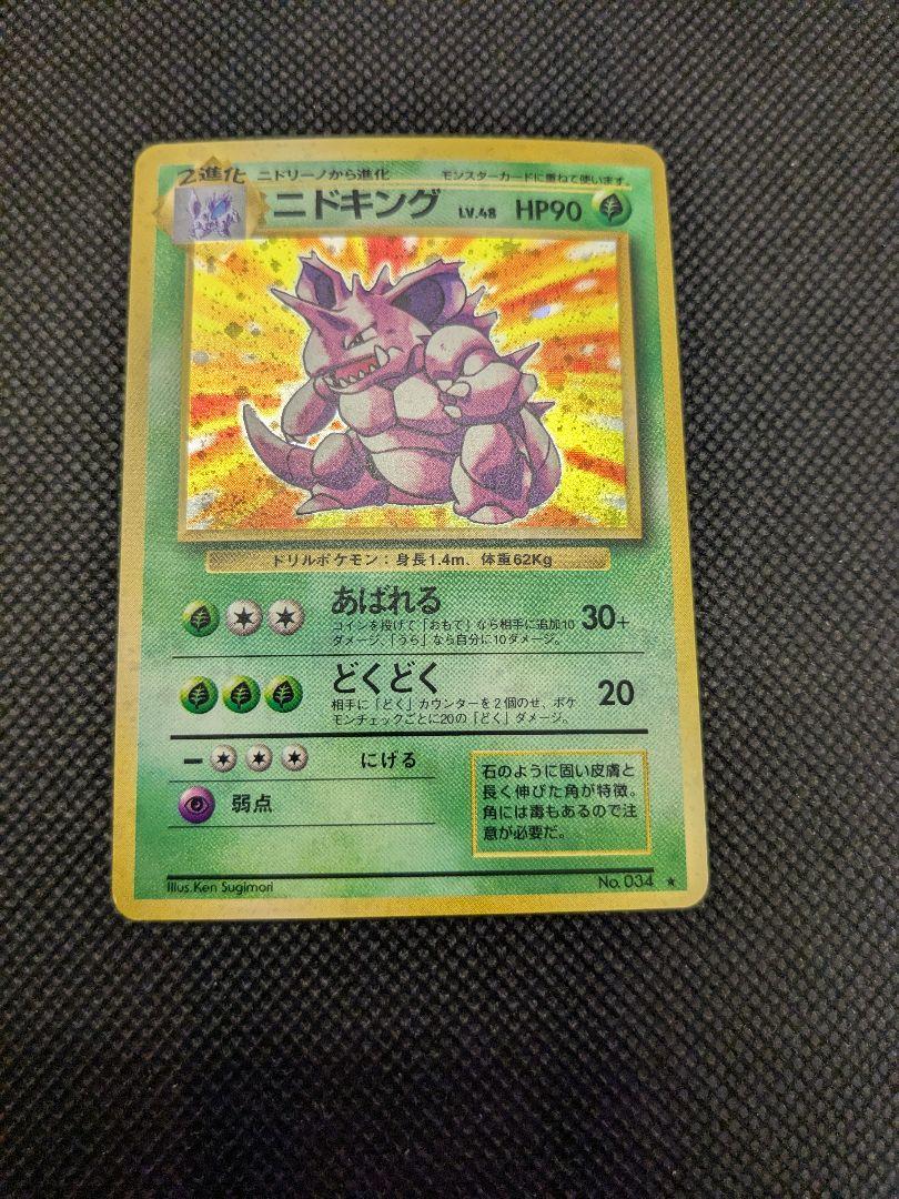 【ARS10+】ポケモンカード　ニドキング　旧裏　メルカリ最安値 旧裏 ポケモンカード ニドキング - メルカリ