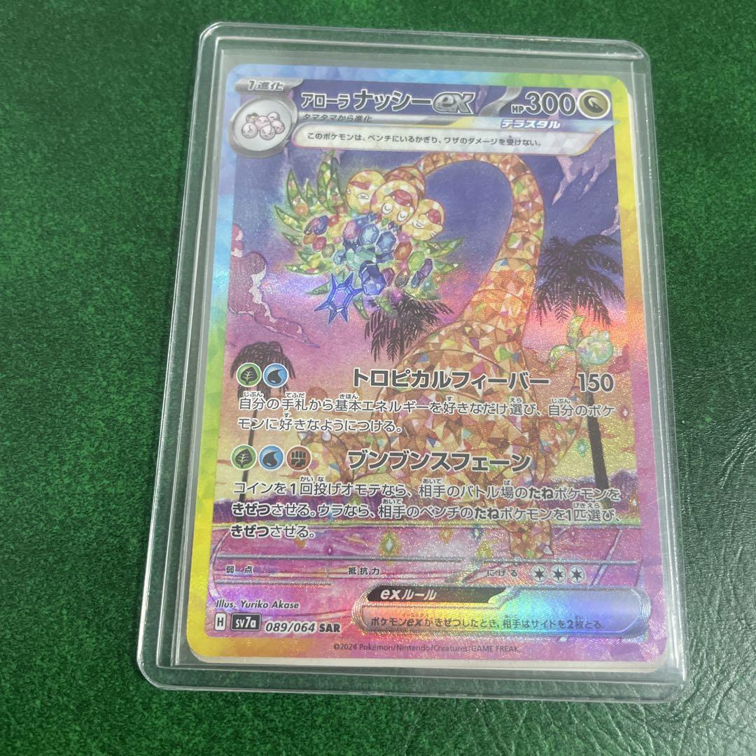 【PSA10】連番アローラナッシーex【SAR】{089/064} アローラ ナッシーex 089/064 SAR｜ポケカシングルカード通販
