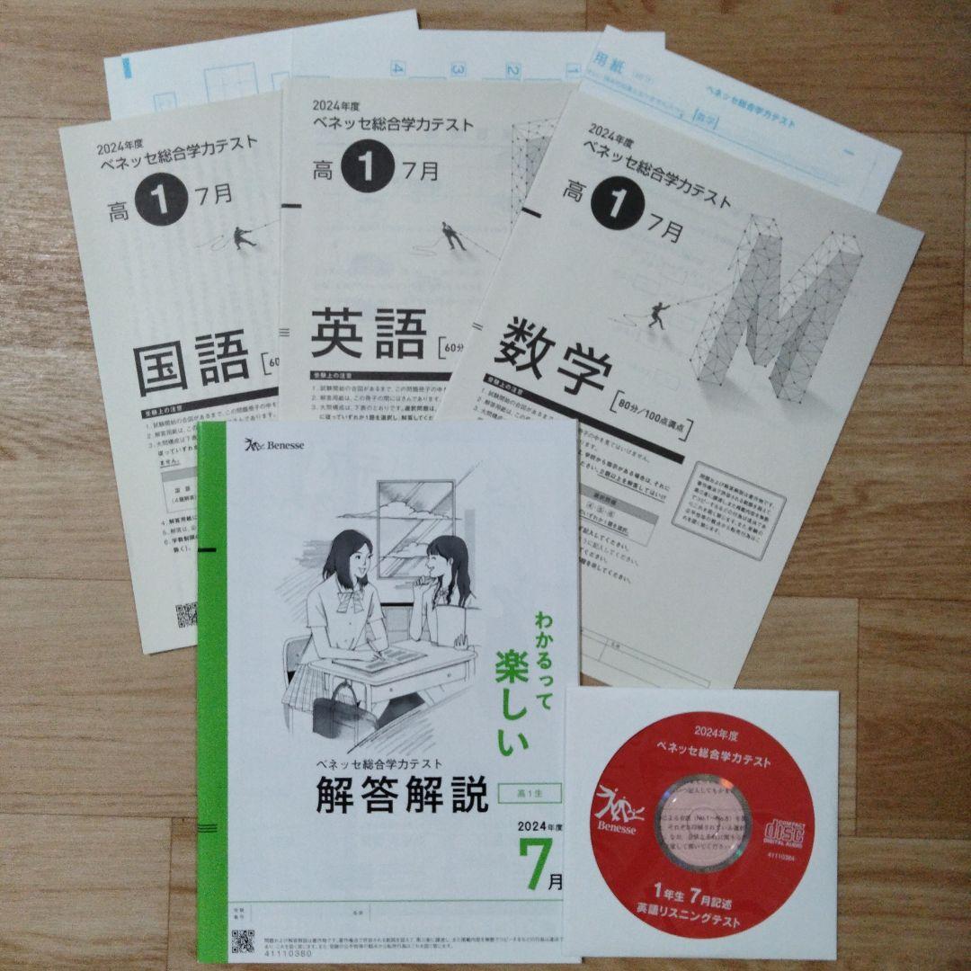 おまとめ　高1　 2023年　2024年　7月　ベネッセ 総合学力テスト