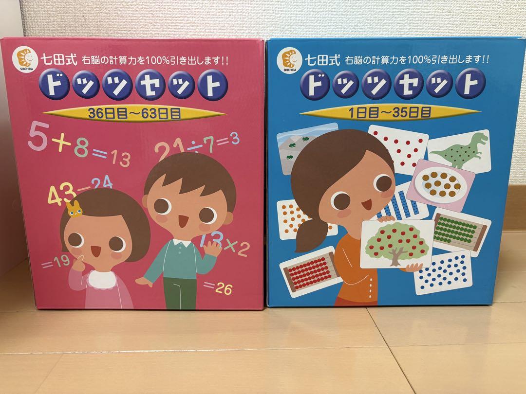 しちだ式 七田式 ドッツカード 2箱（青・赤）☆大掃除中☆値段を