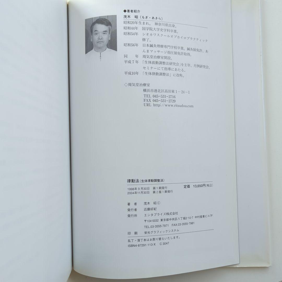 律動法(生体律動調整法) | 茂木 昭 |本 | 通販 | Amazon