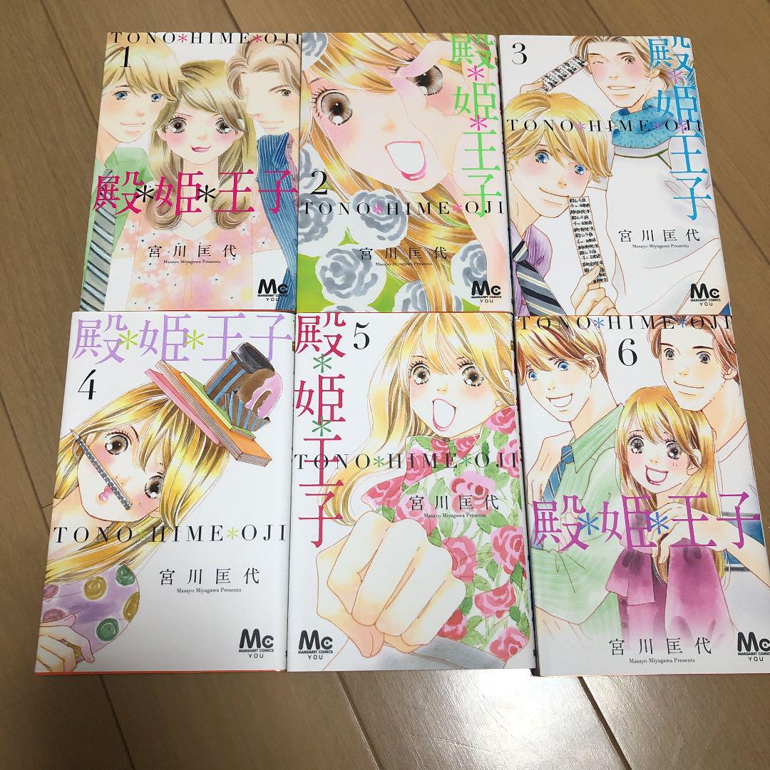 メルカリ 殿 姫 王子 全6巻セット 宮川匡代 少女漫画 1 0 中古や未使用のフリマ メルカリ 殿 姫 王子 全6巻セット 宮川匡代 少女漫画 1 0 中古や未使用のフリマ