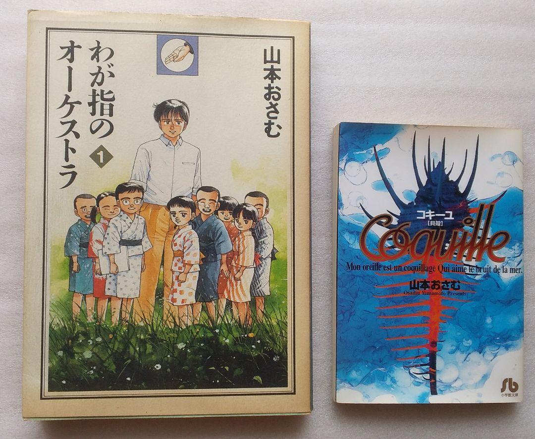 うございま㉿ 山本おさむ どんぐりの家 全7巻など19冊セット chvtH-m41339298829 遙かなる甲子園 全10巻 ですので