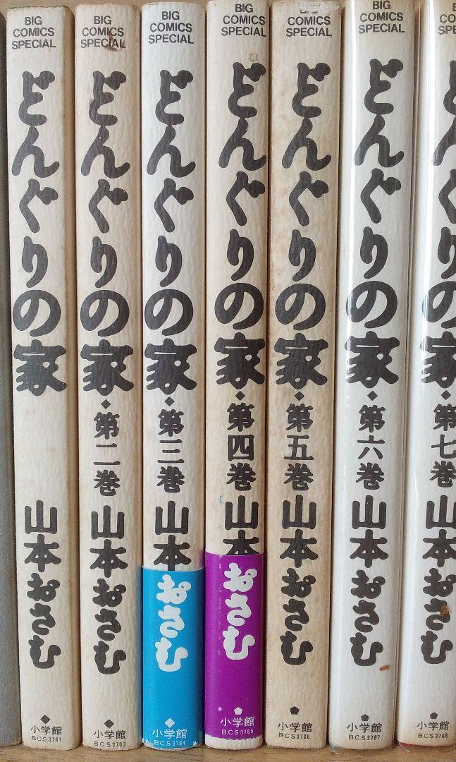 うございま㉿ 山本おさむ どんぐりの家 全7巻など19冊セット chvtH-m41339298829 遙かなる甲子園 全10巻 ですので