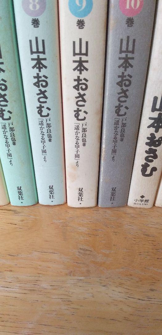 うございま㉿ 山本おさむ どんぐりの家 全7巻など19冊セット chvtH-m41339298829 遙かなる甲子園 全10巻 ですので