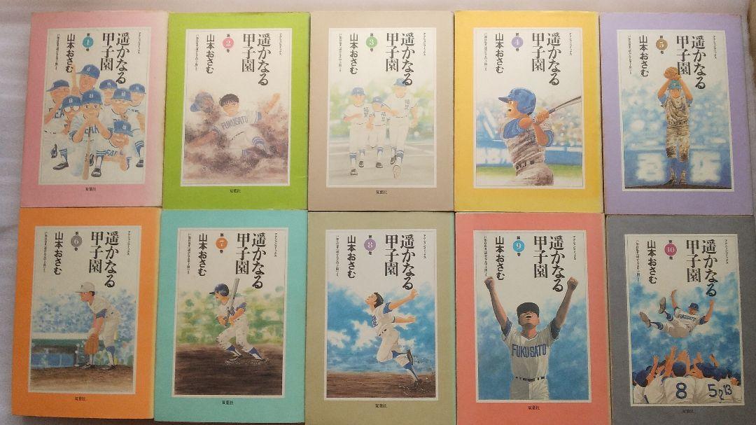 うございま㉿ 山本おさむ どんぐりの家 全7巻など19冊セット chvtH-m41339298829 遙かなる甲子園 全10巻 ですので