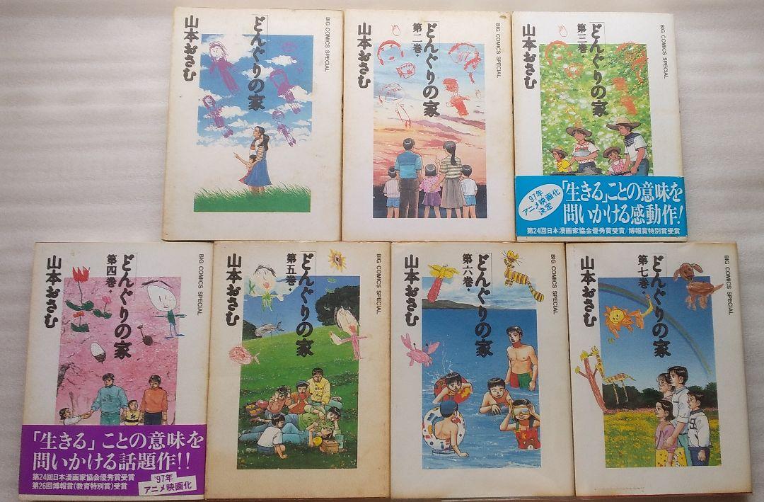 うございま㉿ 山本おさむ どんぐりの家 全7巻など19冊セット chvtH-m41339298829 遙かなる甲子園 全10巻 ですので