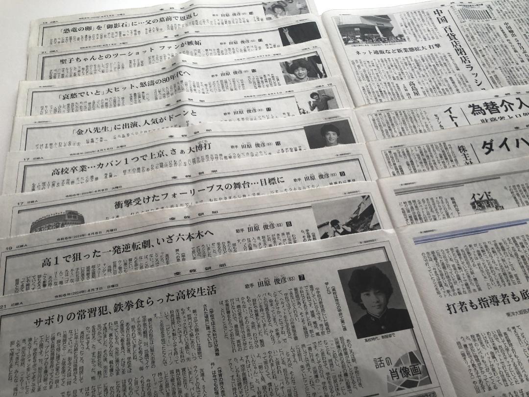 田原俊彦 新聞連載全29回分 ロングインタビュー 2024年 話の肖像画