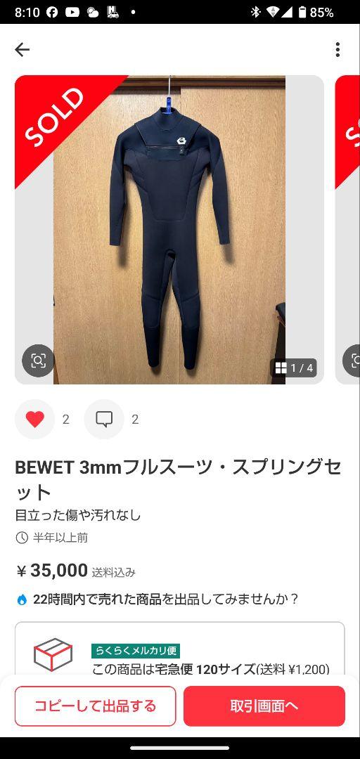 BEWET 3mmフルスーツ・スプリングセットとおまけ