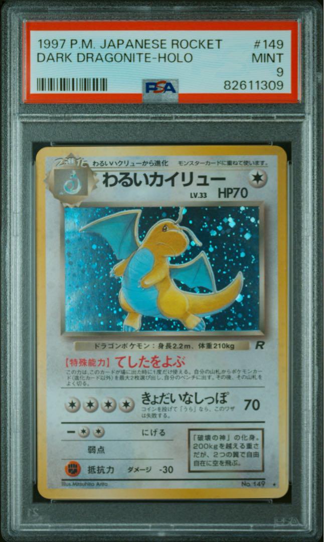 PSA9 わるいカイリュー 旧裏 ロケット団 149 1997