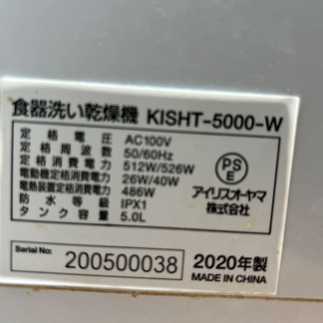 食器洗い乾燥機 KISHT-5000-W