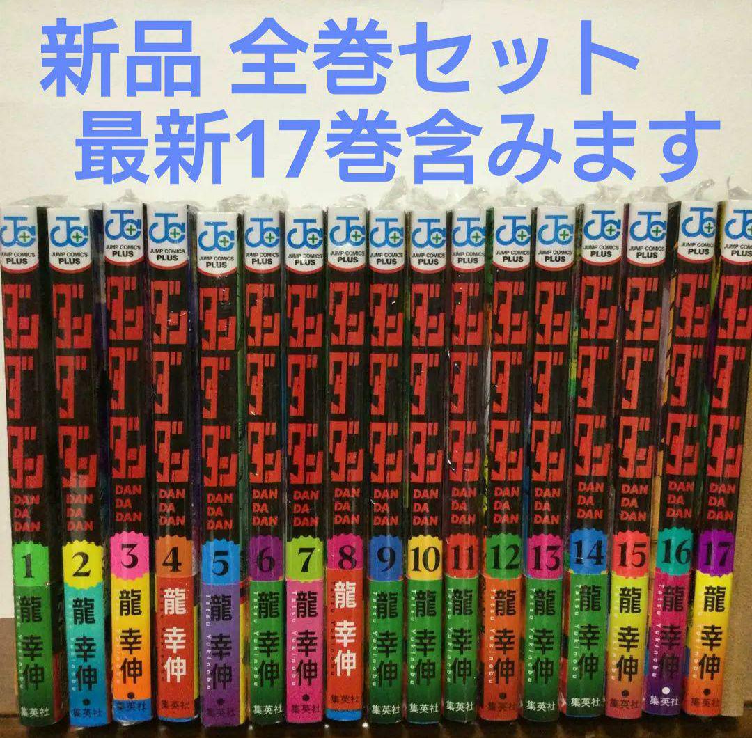ダンダダン　1〜17巻　漫画全巻　全巻セット　龍幸伸