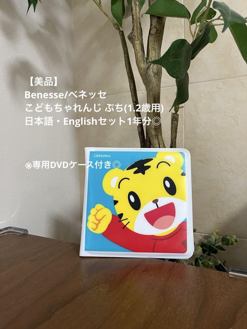 ベネッセ　こどもちゃれんじ　ぷち　English　1年分 美品】ベネッセ こどもちゃれんじ ぷち(日本語・Englishセット)1