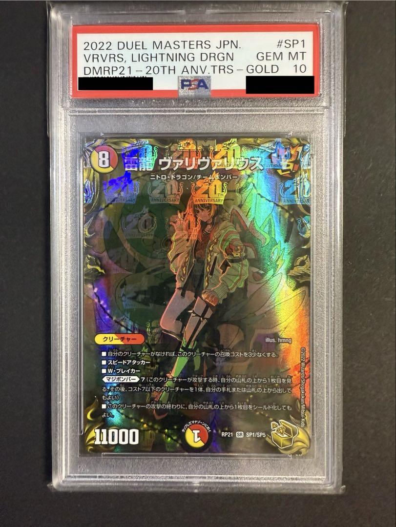 雷龍ヴァリヴァリウス PSA10 デュエルマスターズ 金トレジャー hmng 雷龍ヴァリヴァリウス PSA10 デュエルマスターズ 金トレジャー