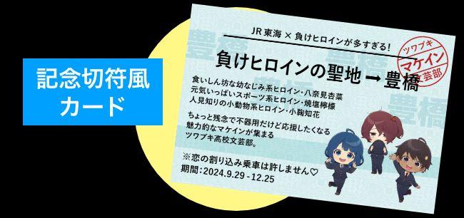 JR東海×負けヒロインが多すぎる！ コラボ第2弾決定！！｜推し旅