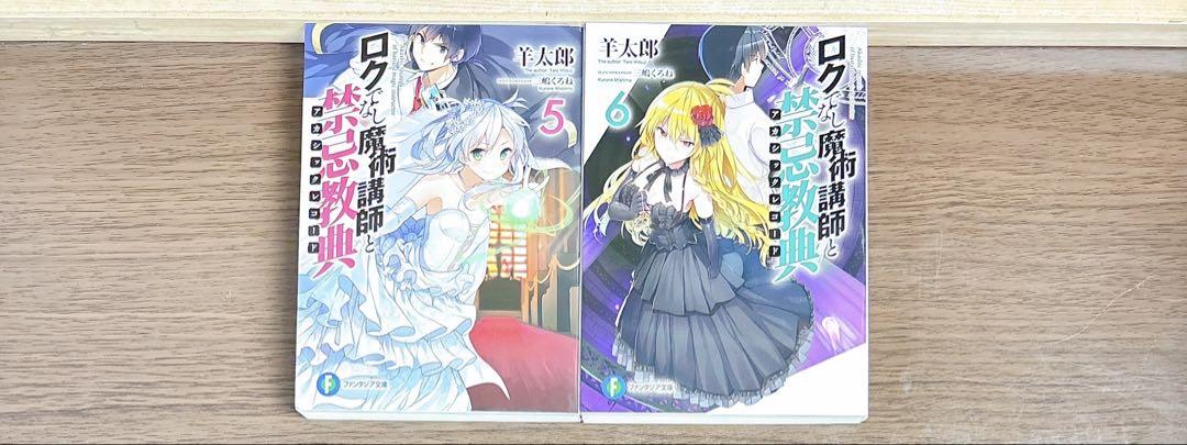 ロクでなし魔術講師と禁忌教典 全巻 ほぼ初版 希少品 関連本付き