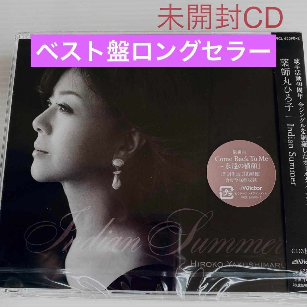 未開封CD 薬師丸ひろ子 Indian Summer ベストアルバム - メルカリ