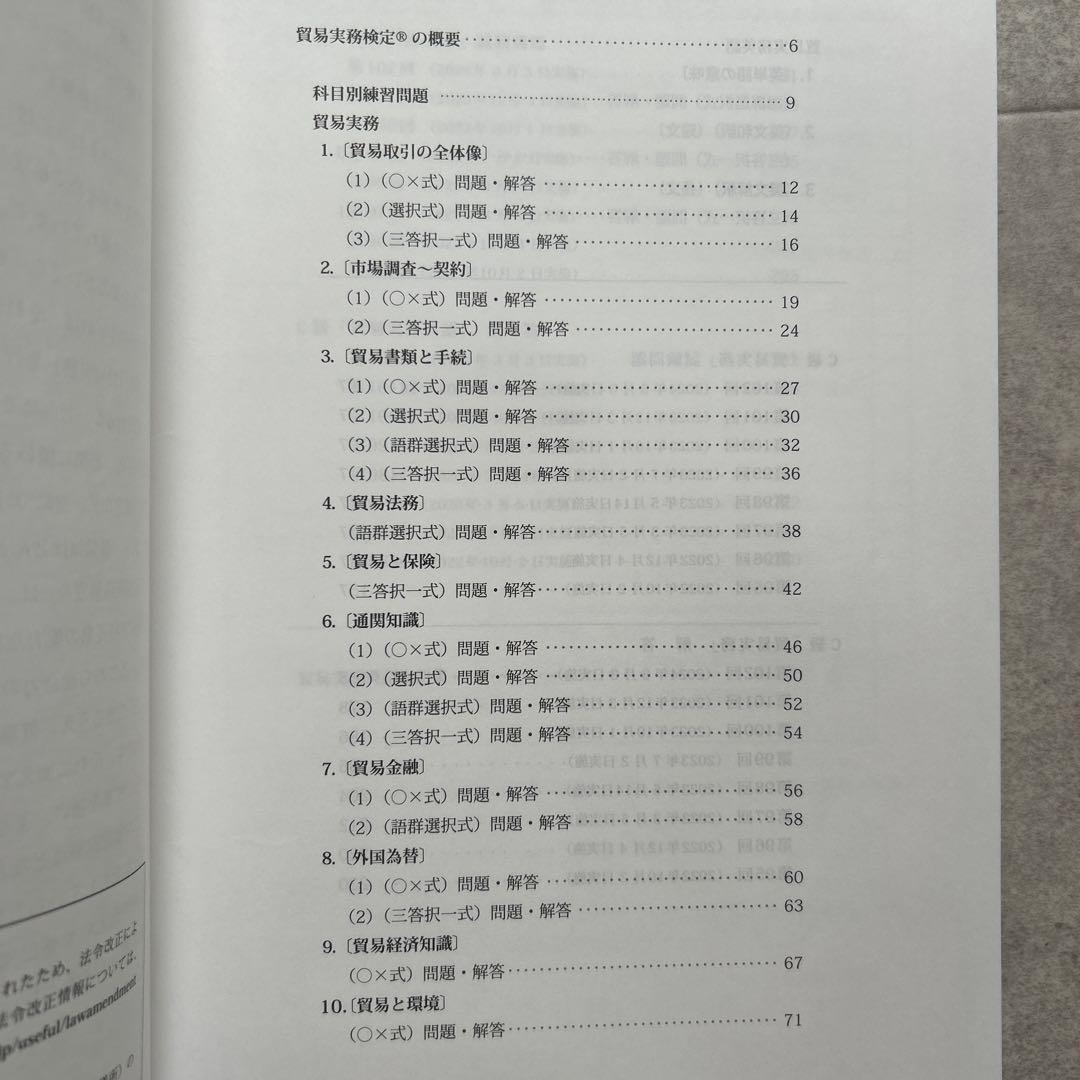 貿易実務検定C級試験最新問題集 第12版