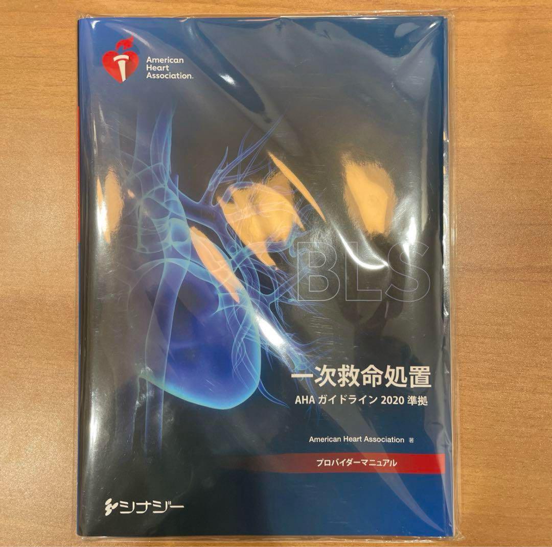 BLS 一次救命処置 AHAガイドライン 2020年版 5,100円