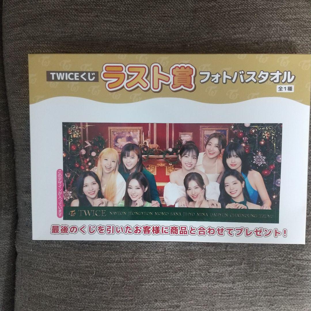 TWICE ファミマくじ　ラストワン賞フォトバスタオル TWICEくじ ファミリーマート フォトバスタオル ラストワン賞
