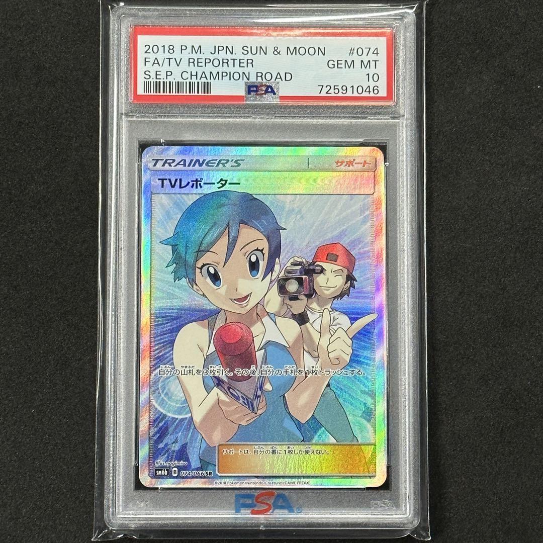 ポケモンカード TVレポーター SR PSA10 チャンピオンロード 通販 値段