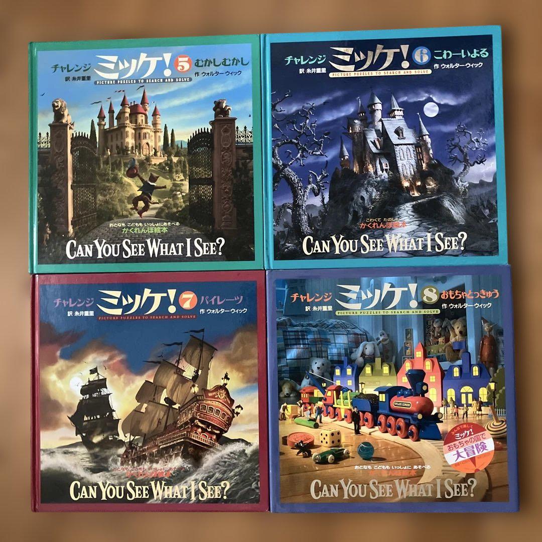 チャレンジ ミッケ! シリーズ 11冊セット　まとめ売り　知育絵本 チャレンジ ミッケ! シリーズ 11冊セット まとめ売り 知育絵本