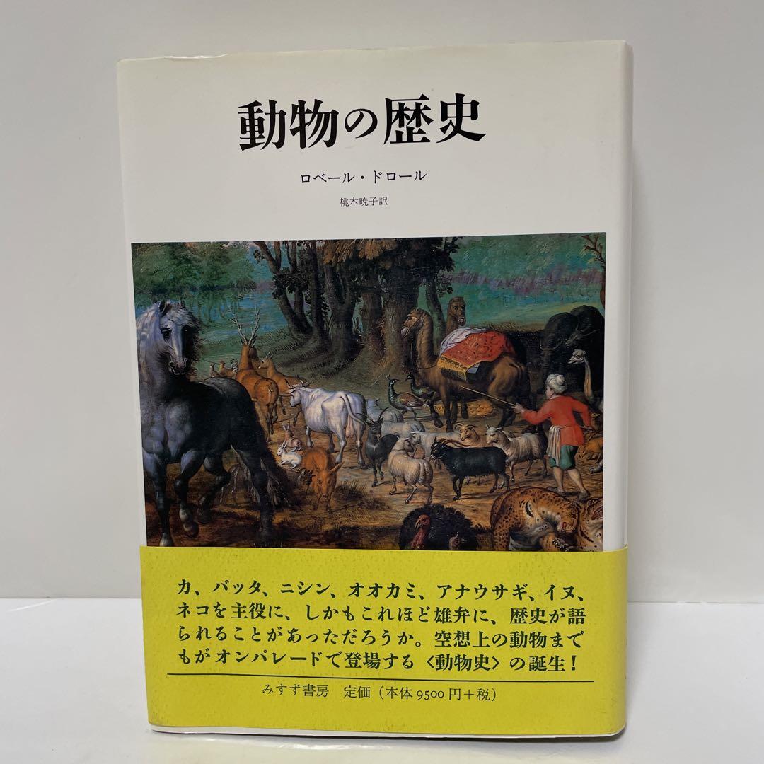 動物の歴史　ロベール・ドロール　みすず書房