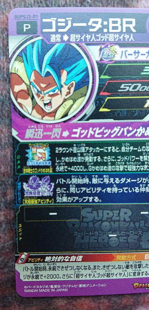 スーパードラゴンボールヒーローズ ゴジータ：BR SUPSJ2-01