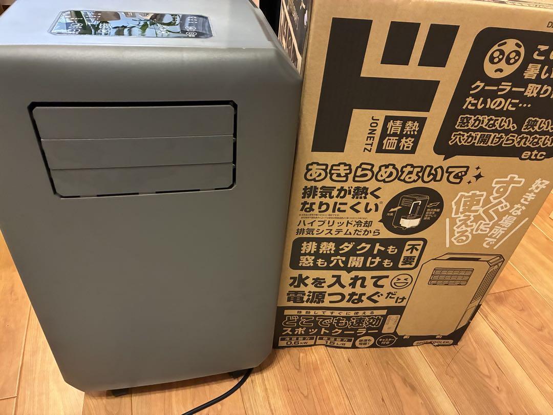 ドンキホーテ 工事もダクトも不要‼︎速攻スポットクーラー