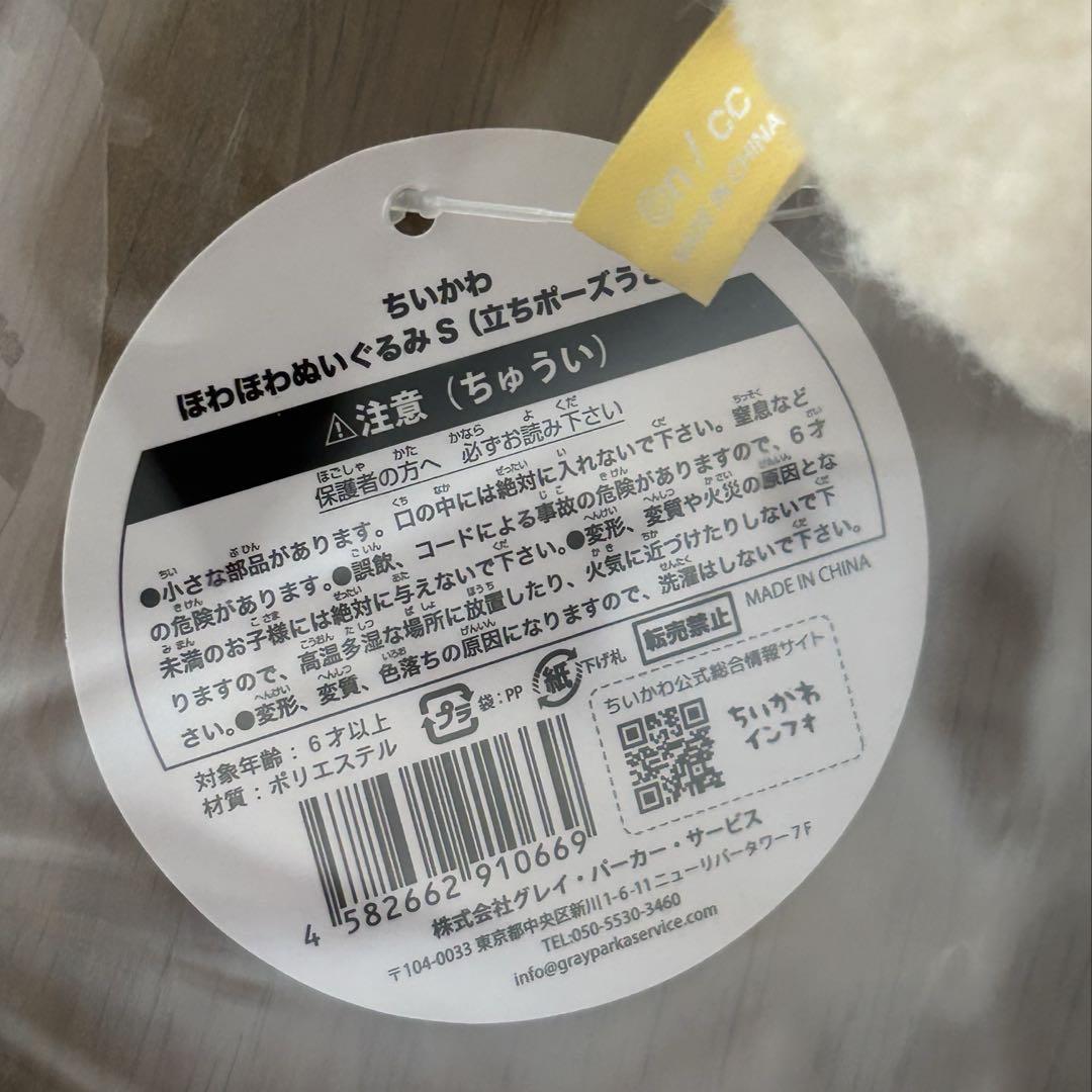 【新品タグ付き】ちいかわ　うさぎ　ほわほわぬいぐるみS 立ちポーズ