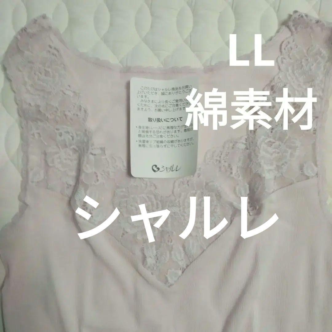 シャルレ未使用品☆袖無しレース 綿下着 1,410円